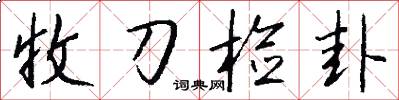 收刀检卦怎么写好看