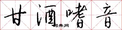 甘酒嗜音怎么写好看