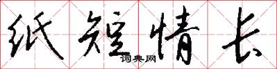 纸短情长怎么写好看