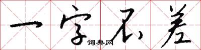 一字不差怎么写好看