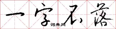 一字不落怎么写好看