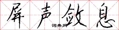 屏声敛息怎么写好看