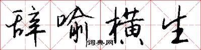 辞喻横生怎么写好看