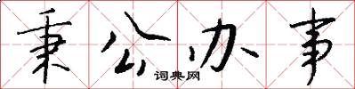 秉公办事怎么写好看