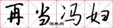 再当冯妇怎么写好看