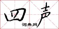 四声怎么写好看