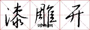 漆雕开怎么写好看