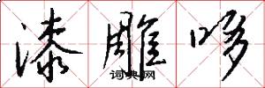 漆雕哆怎么写好看