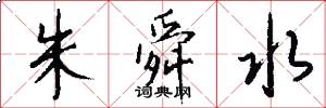 朱舜水怎么写好看