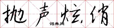 抛声炫俏怎么写好看