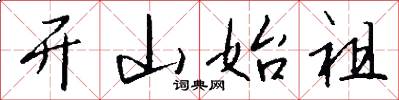 开山始祖怎么写好看