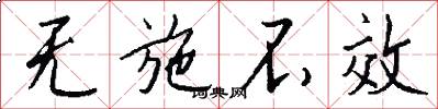 无施不效怎么写好看