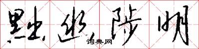 黜幽陟明怎么写好看