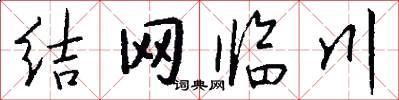 结网临川怎么写好看