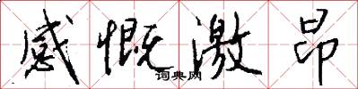 感慨激昂怎么写好看