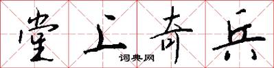 堂上奇兵怎么写好看