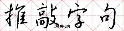 推敲字句怎么写好看