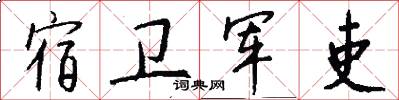 宿卫军吏怎么写好看