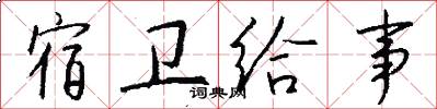 宿卫给事怎么写好看