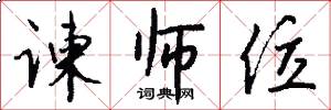 谏师位怎么写好看