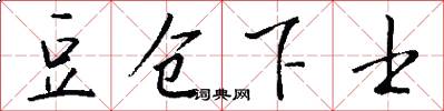 豆仓下士怎么写好看