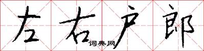 左右户郎怎么写好看