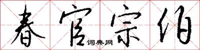 春官宗伯怎么写好看