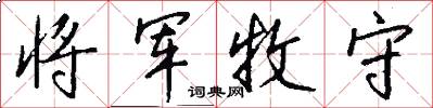 将军牧守怎么写好看