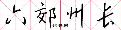 六郊州长怎么写好看