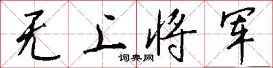 无上将军怎么写好看