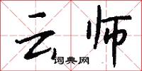 云师怎么写好看