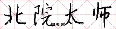 北院太师怎么写好看