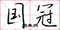 国冠怎么写好看