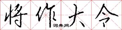 将作大令怎么写好看