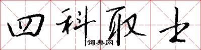 四科取士怎么写好看