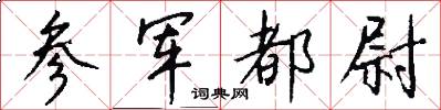 参军都尉怎么写好看