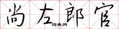 尚左郎官怎么写好看