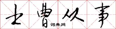 士曹从事怎么写好看