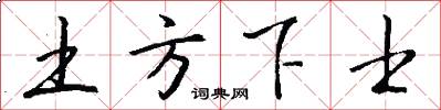 土方下士怎么写好看