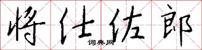 将仕佐郎怎么写好看