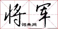 将军怎么写好看