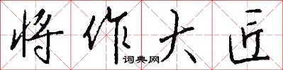 将作大匠怎么写好看