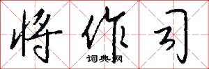 将作司怎么写好看