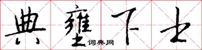 典壅下士怎么写好看