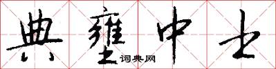 典壅中士怎么写好看