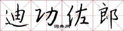 迪功佐郎怎么写好看