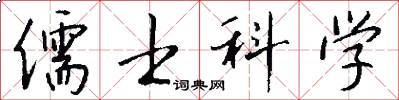 儒士科学怎么写好看