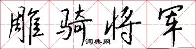 雕骑将军怎么写好看