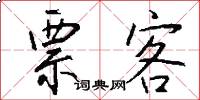 票客怎么写好看