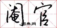 阉官怎么写好看